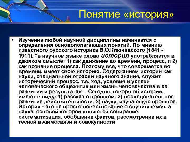 Понятие «история» • Изучение любой научной дисциплины начинается с определения основополагающих понятий. По мнению