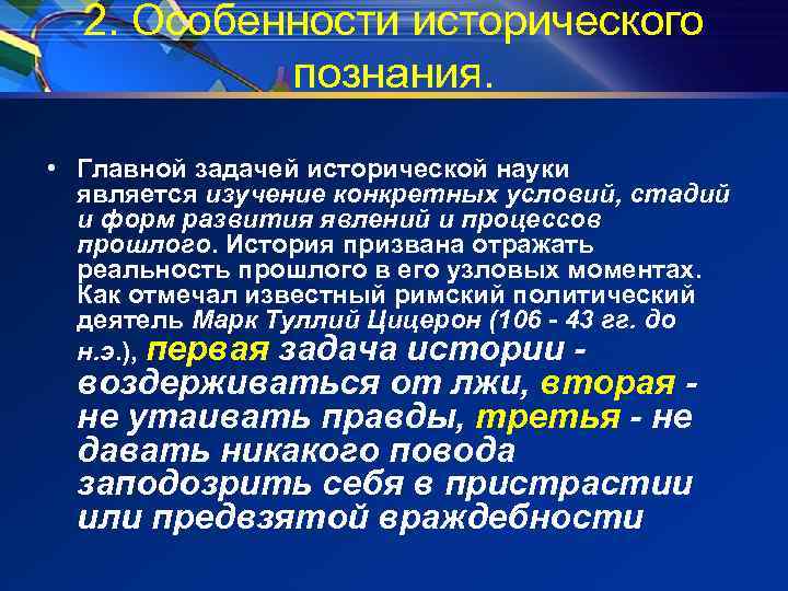 2. Особенности исторического познания. • Главной задачей исторической науки является изучение конкретных условий, стадий