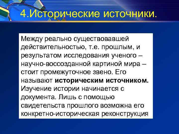 4. Исторические источники. Между реально существовавшей действительностью, т. е. прошлым, и результатом исследования ученого