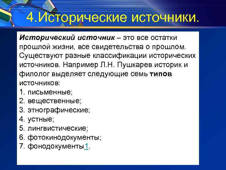 4. Исторические источники. Исторический источник – это все остатки прошлой жизни, все свидетельства о