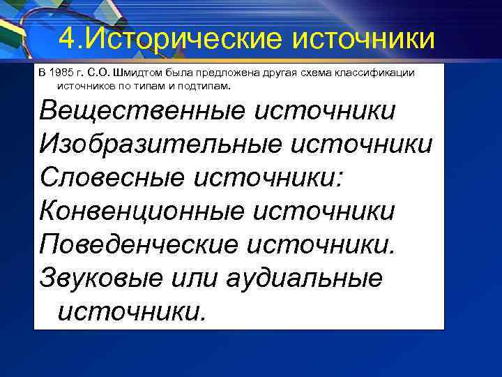 4. Исторические источники В 1985 г. С. О. Шмидтом была предложена другая схема классификации