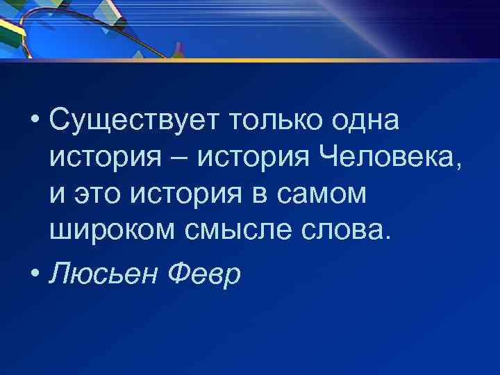  • Существует только одна история – история Человека, и это история в самом