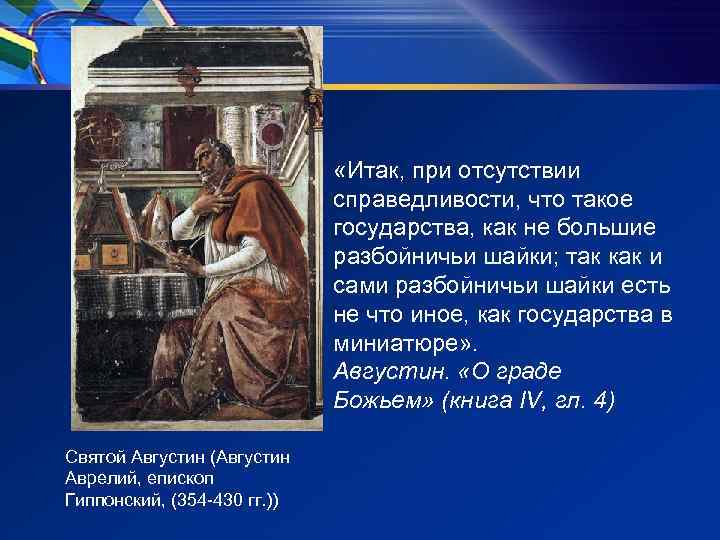  «Итак, при отсутствии справедливости, что такое государства, как не большие разбойничьи шайки; так