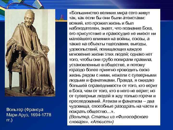 Вольтер (Франсуа Мари Аруэ, 1694 -1778 гг. ) «Большинство великих мира сего живут так,