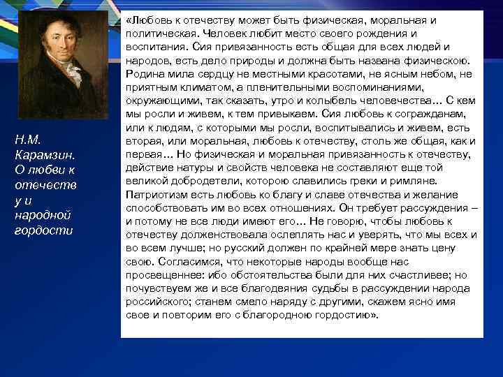 Н. М. Карамзин. О любви к отечеств у и народной гордости «Любовь к отечеству