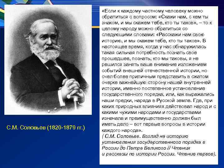 С. М. Соловьев (1820 -1879 гг. ) «Если к каждому частному человеку можно обратиться