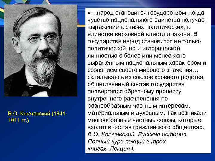 В. О. Ключевский (18411811 гг. ) «…народ становится государством, когда чувство национального единства получает