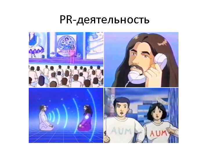 PR-деятельность 