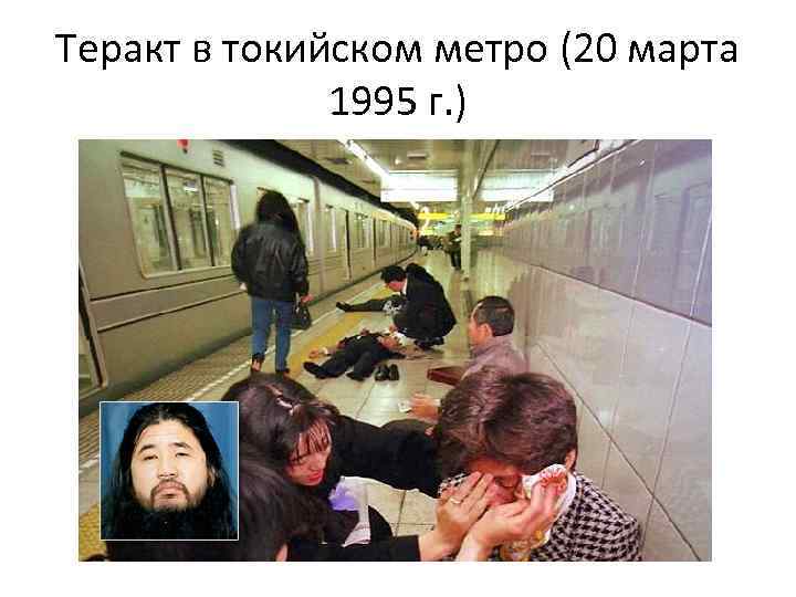 Теракт в токийском метро (20 марта 1995 г. ) 