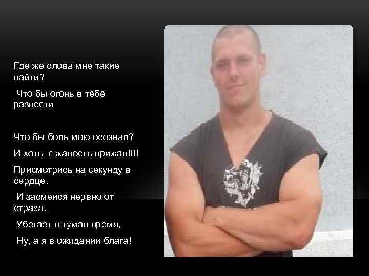 Где же слова мне такие найти? Что бы огонь в тебе развести Что бы