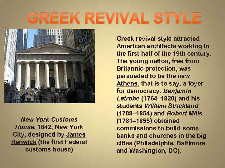 GREEK REVIVAL STYLE New York Customs House, 1842, New York City, designed by James