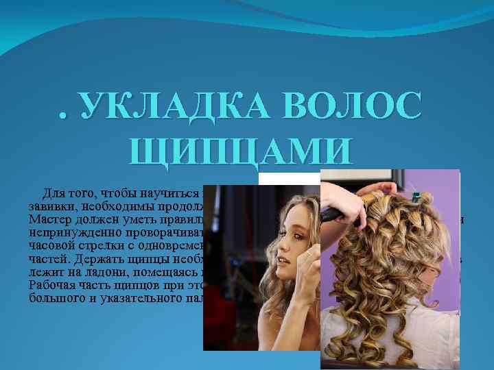 Презентация на тему укладки волос