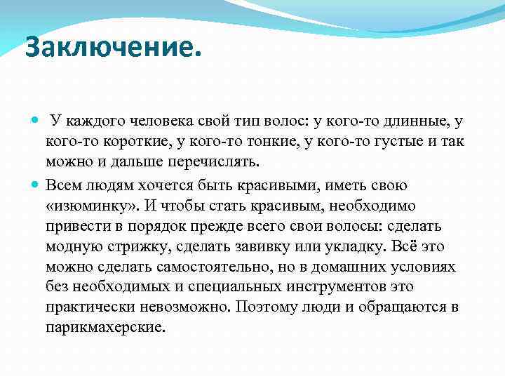 Заключение. У каждого человека свой тип волос: у кого-то длинные, у кого-то короткие, у