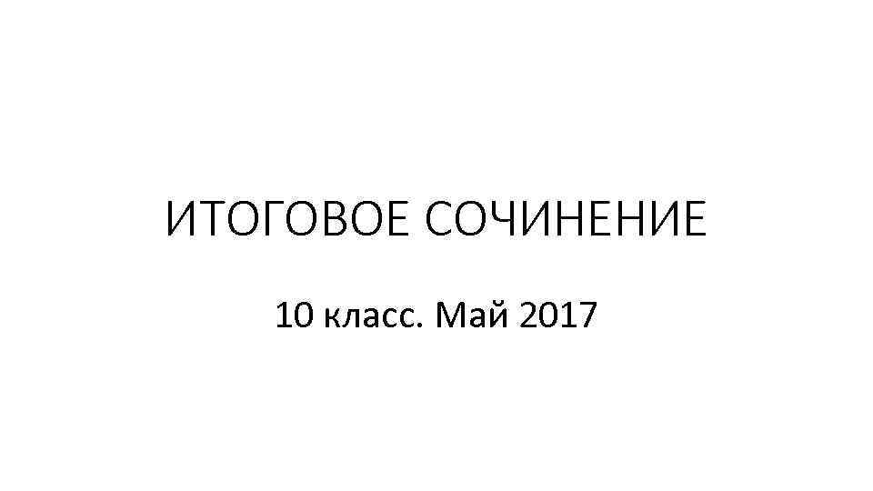 ИТОГОВОЕ СОЧИНЕНИЕ 10 класс. Май 2017 