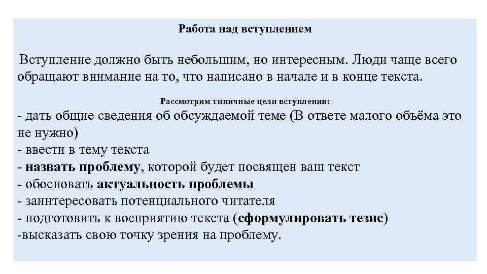 Работа над вступлением Вступление должно быть небольшим, но интересным. Люди чаще всего обращают внимание