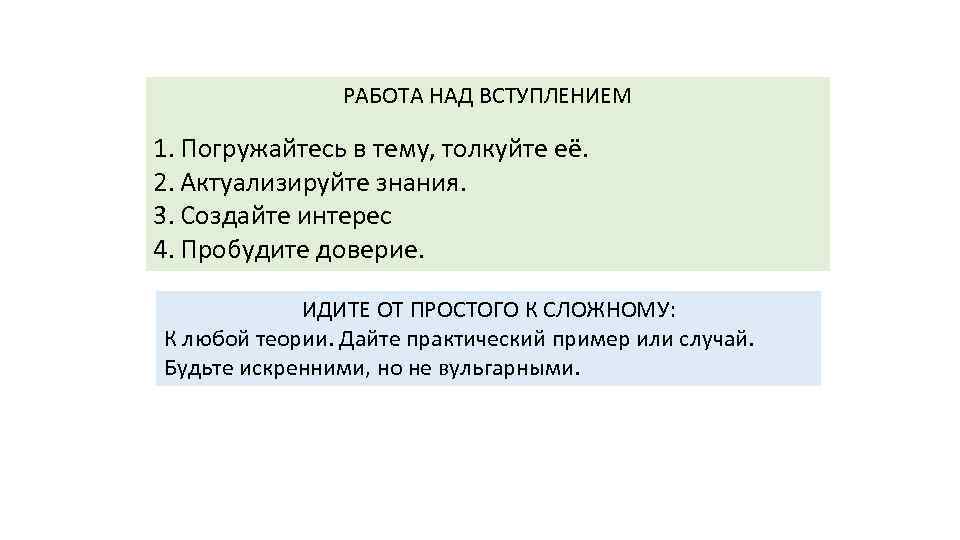 РАБОТА НАД ВСТУПЛЕНИЕМ 1. Погружайтесь в тему, толкуйте её. 2. Актуализируйте знания. 3. Создайте