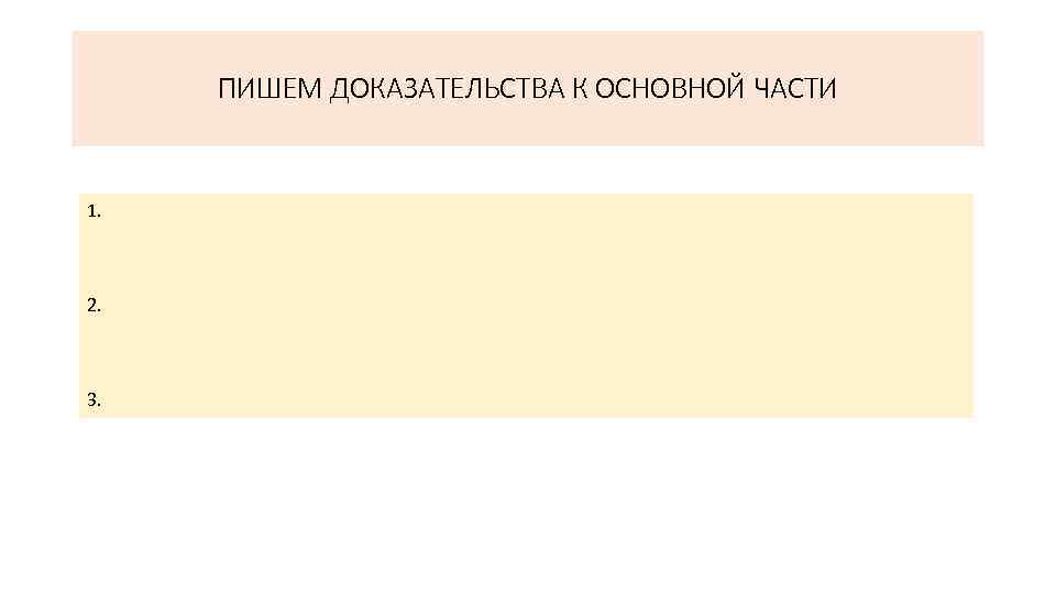 ПИШЕМ ДОКАЗАТЕЛЬСТВА К ОСНОВНОЙ ЧАСТИ 1. 2. 3. 