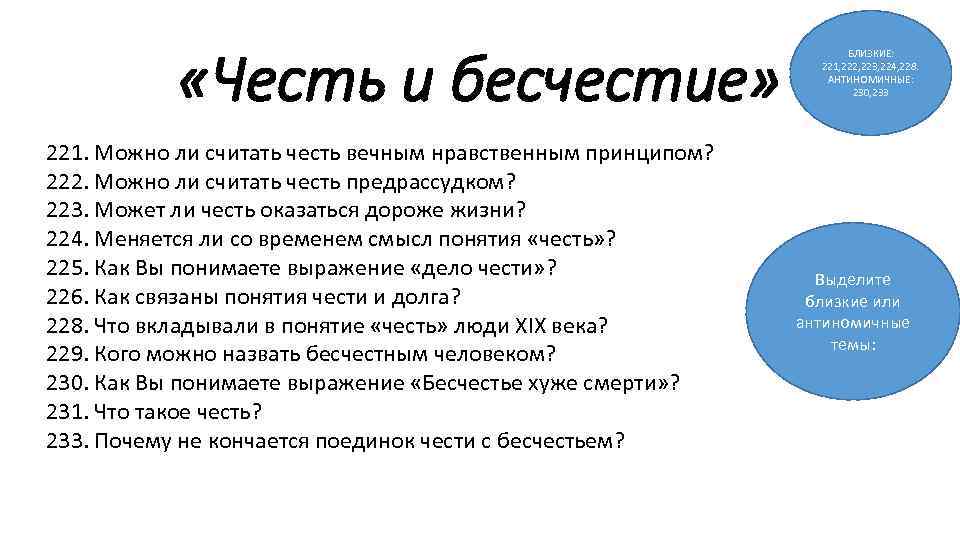 «Честь и бесчестие» 221. Можно ли считать честь вечным нравственным принципом? 222. Можно