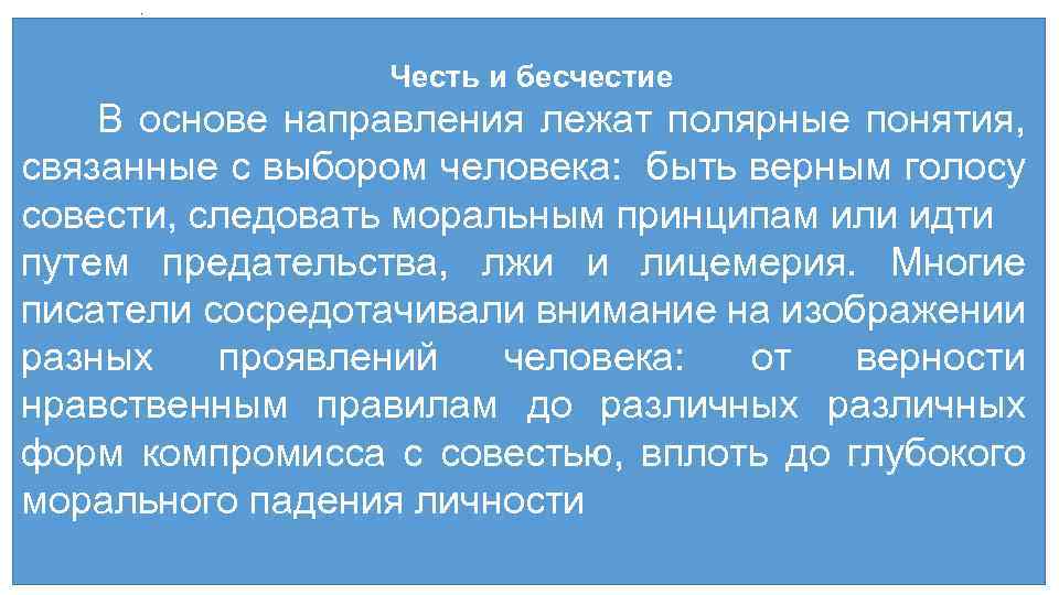 . Честь и бесчестие В основе направления лежат полярные понятия, связанные с выбором человека: