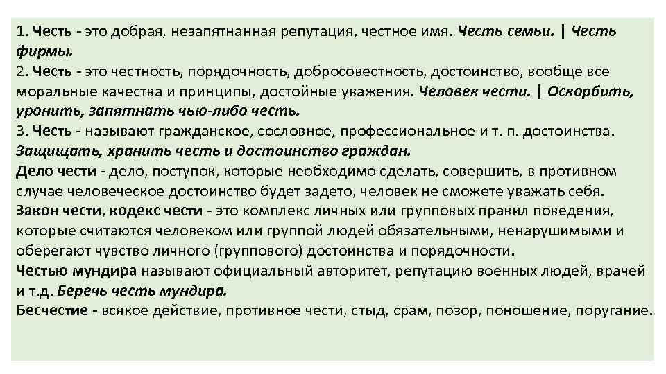 1. Честь - это добрая, незапятнанная репутация, честное имя. Честь семьи. | Честь фирмы.