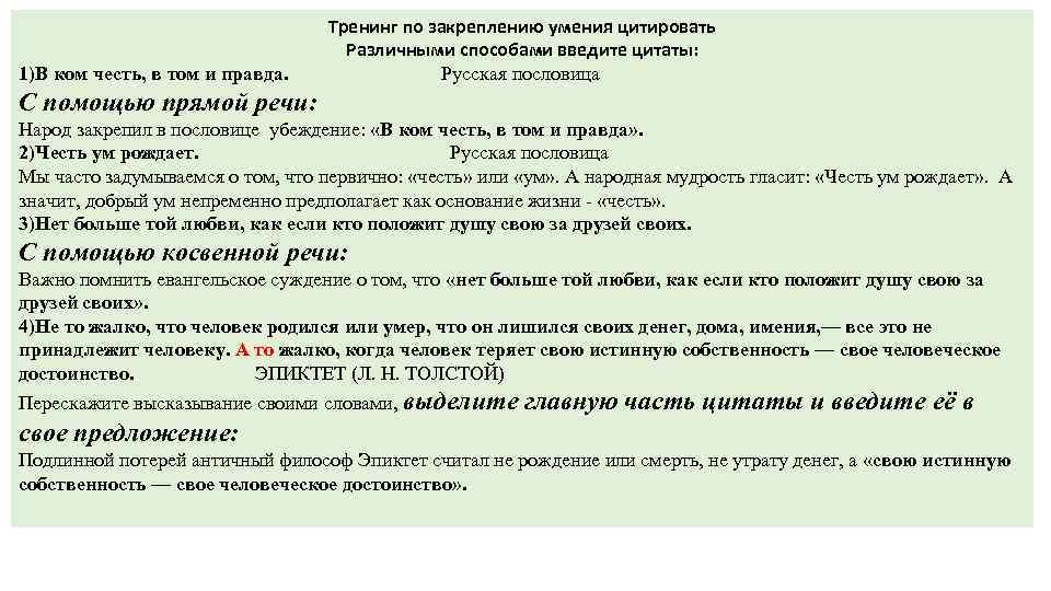 Тренинг по закреплению умения цитировать Различными способами введите цитаты: 1)В ком честь, в том