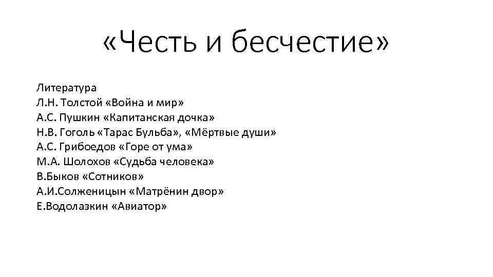  «Честь и бесчестие» Литература Л. Н. Толстой «Война и мир» А. С. Пушкин