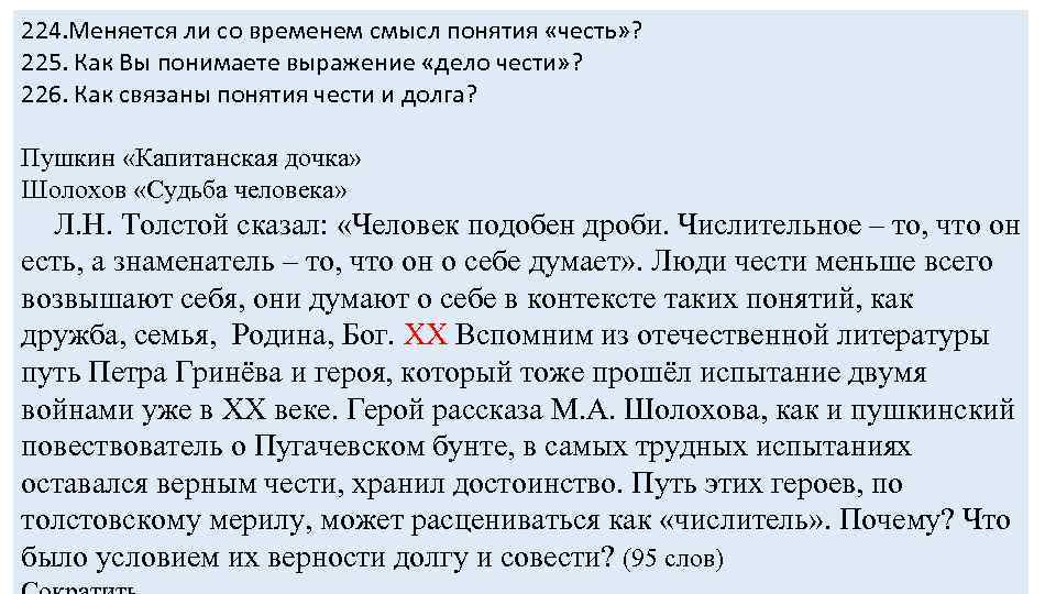 224. Меняется ли со временем смысл понятия «честь» ? 225. Как Вы понимаете выражение