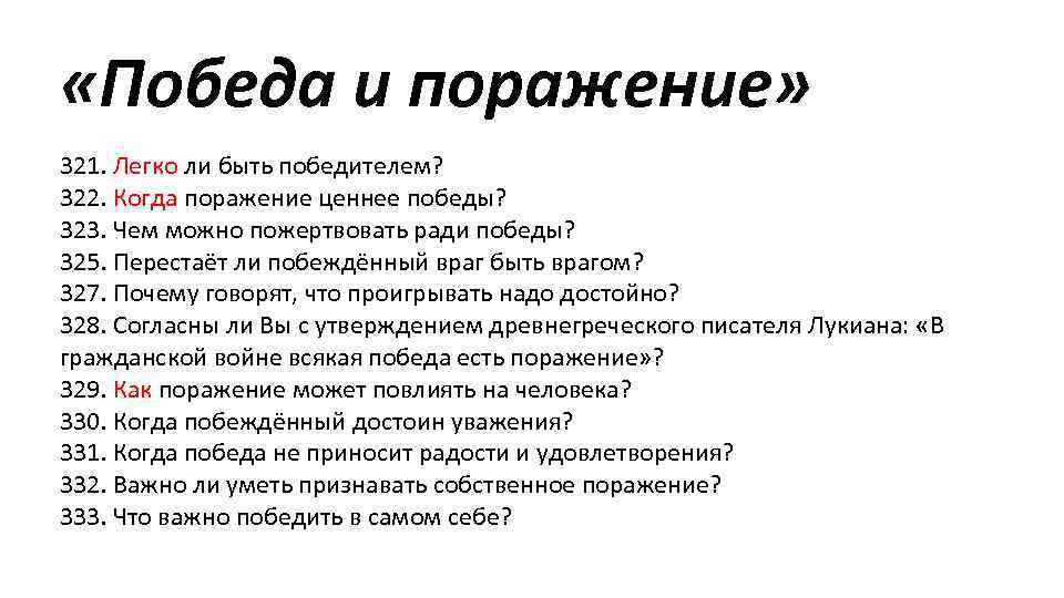  «Победа и поражение» 321. Легко ли быть победителем? 322. Когда поражение ценнее победы?