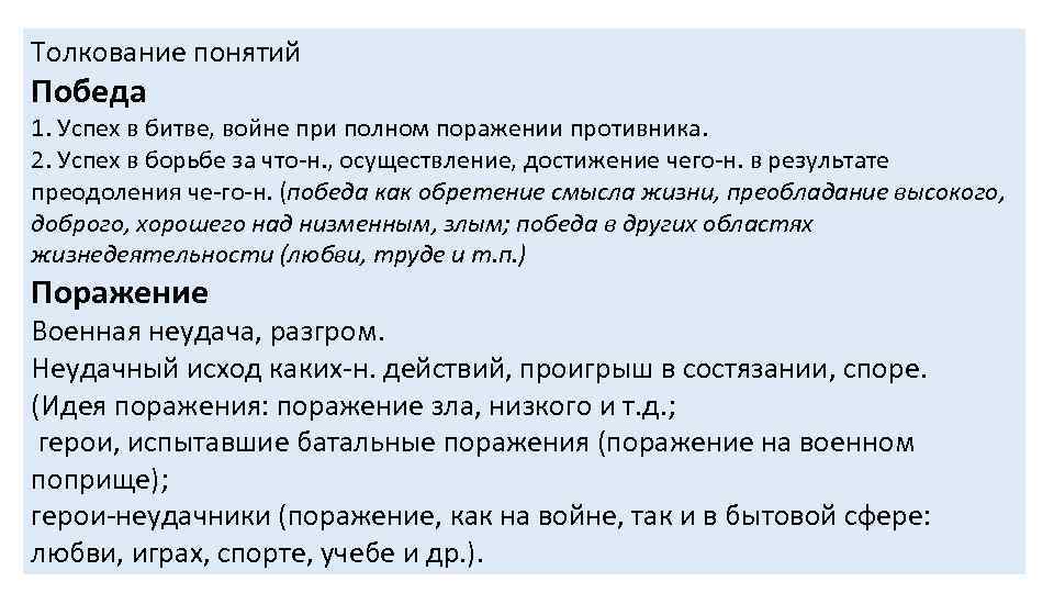 Толкование понятий Победа 1. Успех в битве, войне при полном поражении противника. 2. Успех