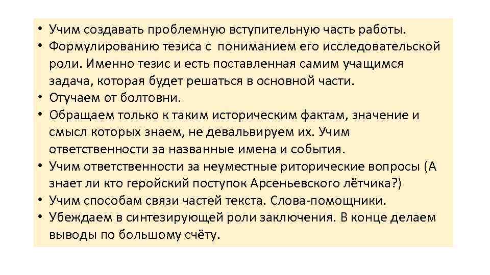  • Учим создавать проблемную вступительную часть работы. • Формулированию тезиса с пониманием его