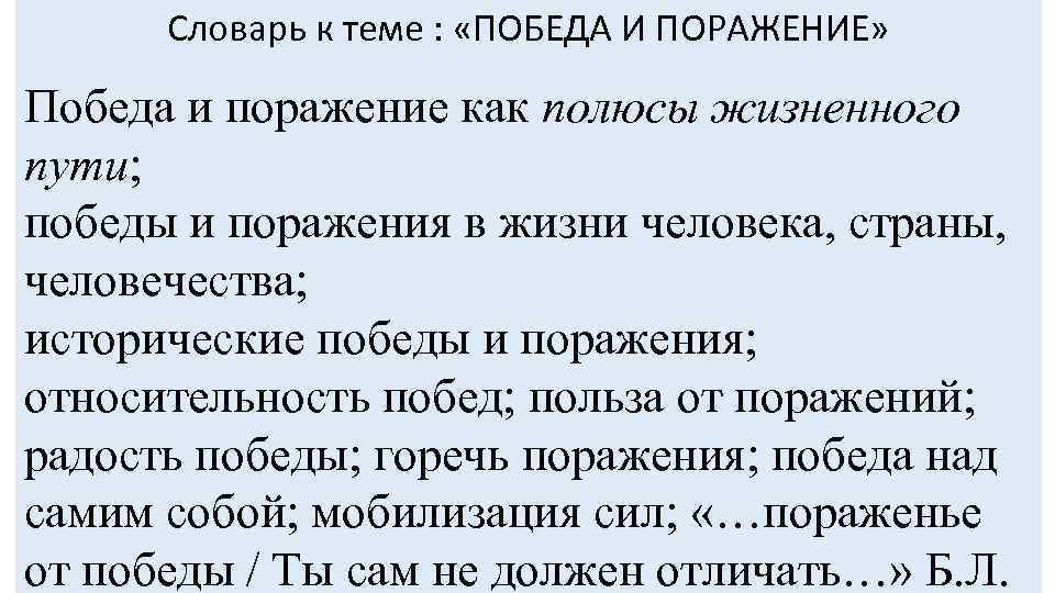 Словарь к теме : «ПОБЕДА И ПОРАЖЕНИЕ» Победа и поражение как полюсы жизненного пути;