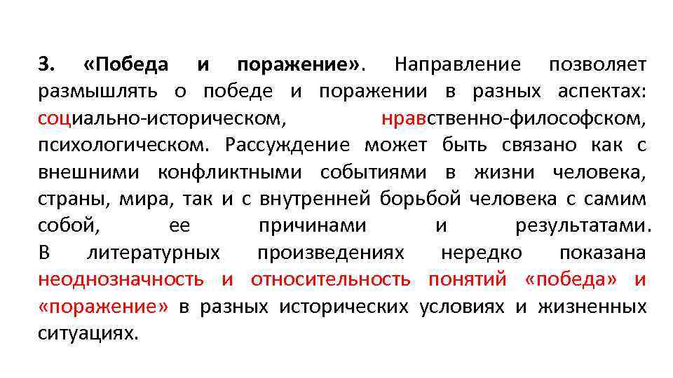 3. «Победа и поражение» . Направление позволяет размышлять о победе и поражении в разных