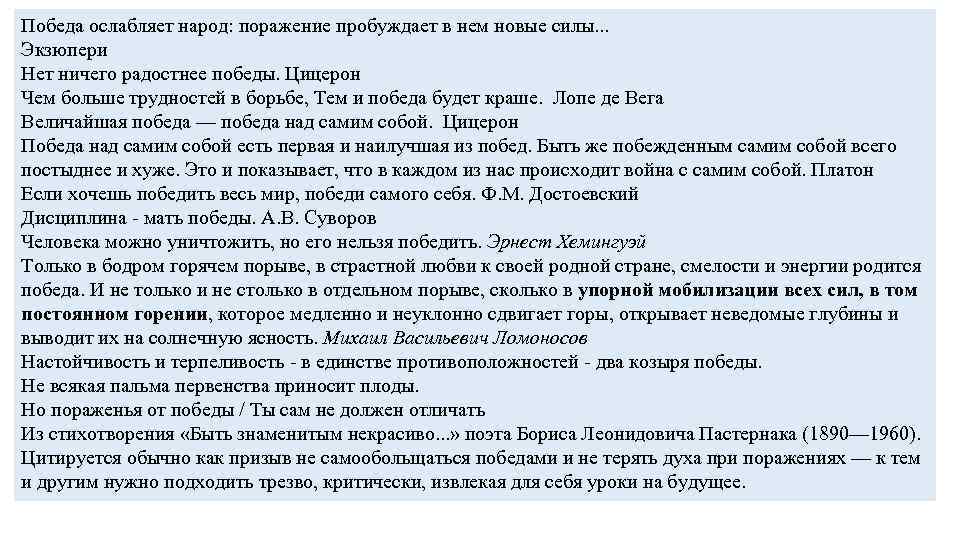 Победа ослабляет народ: поражение пробуждает в нем новые силы. . . Экзюпери Нет ничего