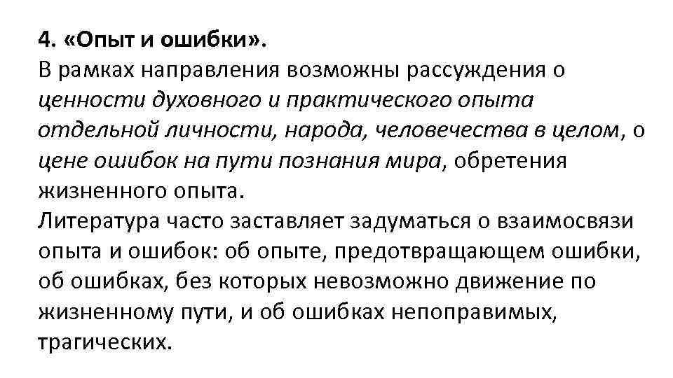 4. «Опыт и ошибки» . В рамках направления возможны рассуждения о ценности духовного и