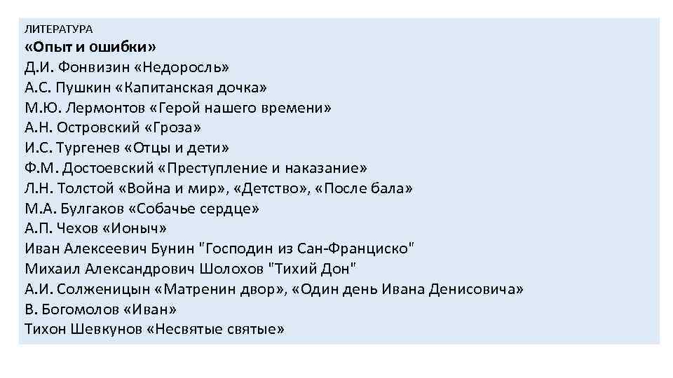 ЛИТЕРАТУРА «Опыт и ошибки» Д. И. Фонвизин «Недоросль» А. С. Пушкин «Капитанская дочка» М.