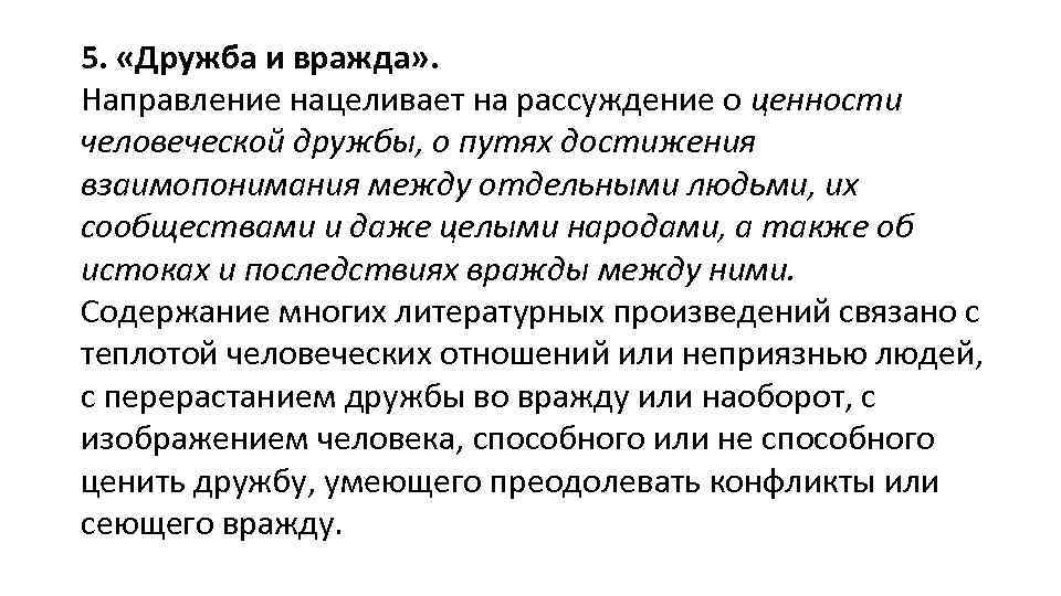 5. «Дружба и вражда» . Направление нацеливает на рассуждение о ценности человеческой дружбы, о