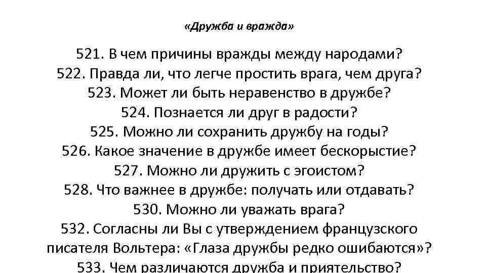  «Дружба и вражда» 521. В чем причины вражды между народами? 522. Правда ли,