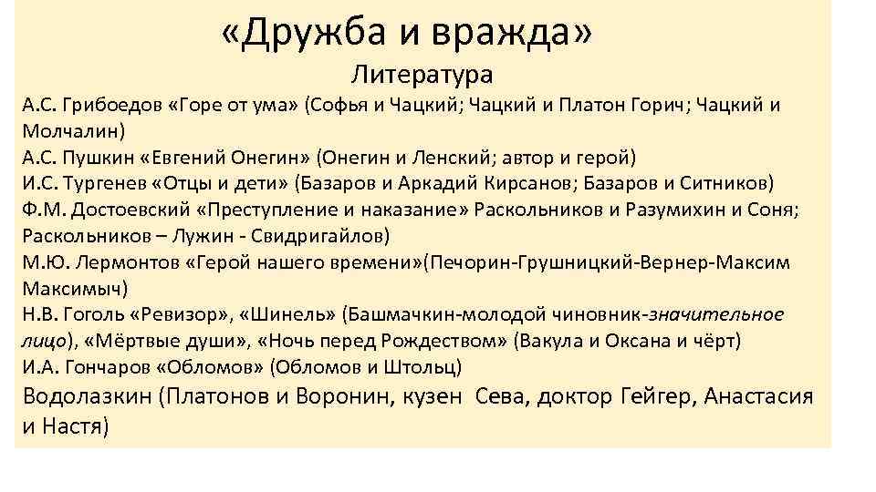  «Дружба и вражда» Литература А. С. Грибоедов «Горе от ума» (Софья и Чацкий;
