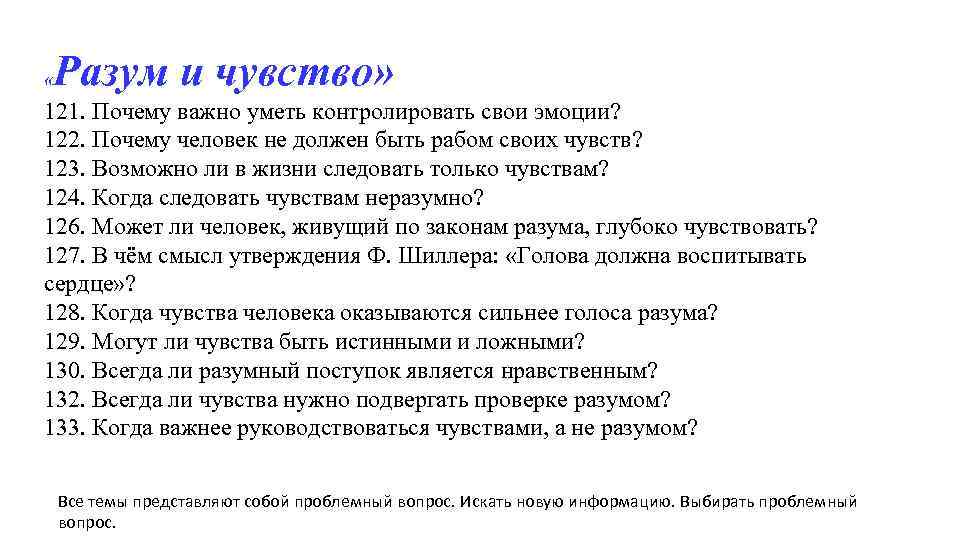 Разум и чувство» « 121. Почему важно уметь контролировать свои эмоции? 122. Почему человек