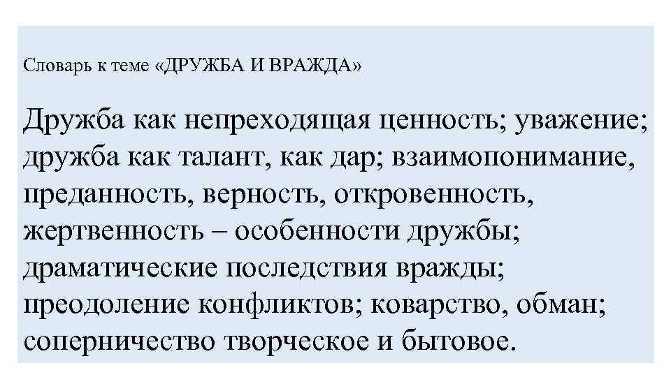 Словарь к теме «ДРУЖБА И ВРАЖДА» Дружба как непреходящая ценность; уважение; дружба как талант,