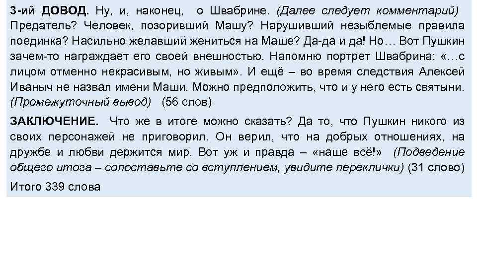 3 -ий ДОВОД. Ну, и, наконец, о Швабрине. (Далее следует комментарий) Предатель? Человек, позоривший