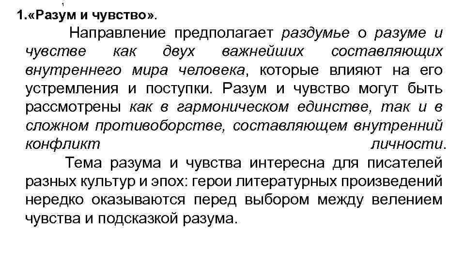 1 1. «Разум и чувство» . Направление предполагает раздумье о разуме и чувстве как