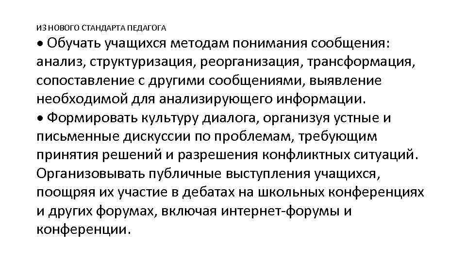 ИЗ НОВОГО СТАНДАРТА ПЕДАГОГА Обучать учащихся методам понимания сообщения: анализ, структуризация, реорганизация, трансформация, сопоставление
