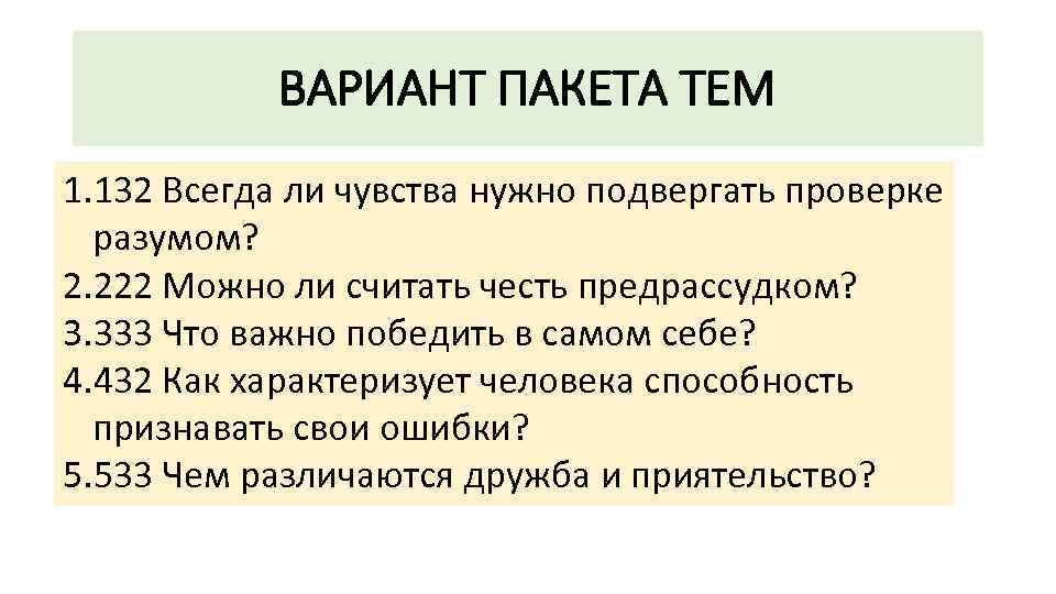 Честь считать. Всегда ли чувства нужно проверять разумом? Сочинение. Можно ли считать честь предрассудком сочинение.