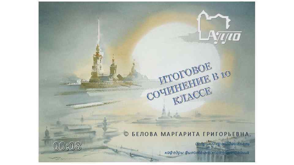 ВОЕ 10 ОГО Е В ИТ ЕНИ ИН ССЕ СОЧ КЛА Ó БЕЛОВА МАРГАРИТА