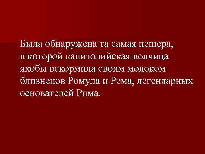  Была обнаружена та самая пещера, в которой капитолийская волчица якобы вскормила своим молоком