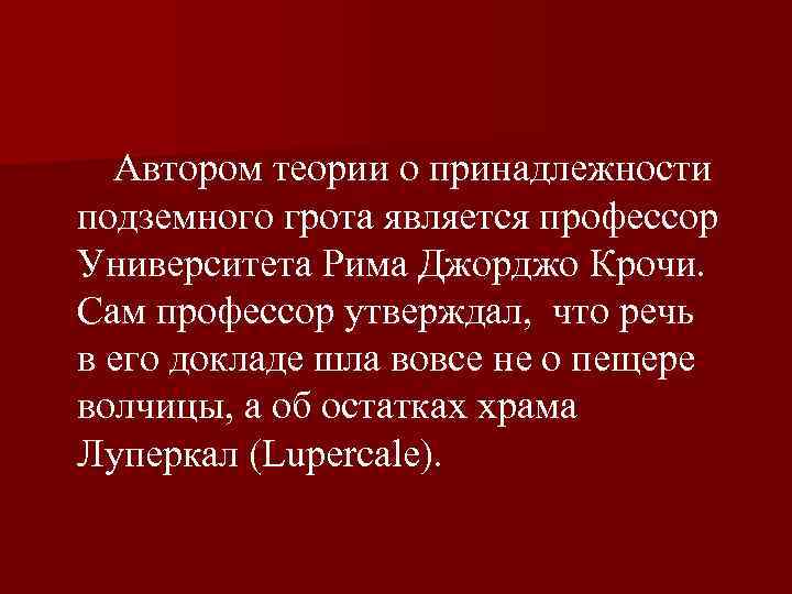  Автором теории о принадлежности подземного грота является профессор Университета Рима Джорджо Крочи. Сам