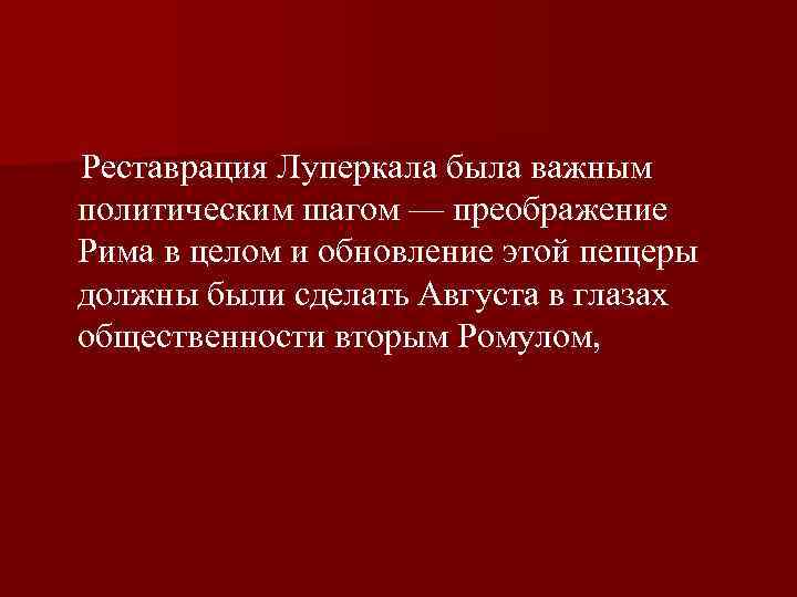  Реставрация Луперкала была важным политическим шагом — преображение Рима в целом и обновление