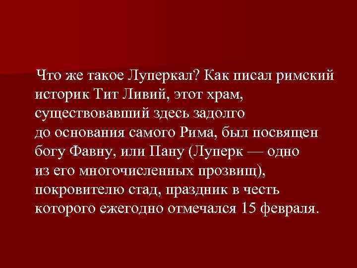  Что же такое Луперкал? Как писал римский историк Тит Ливий, этот храм, существовавший