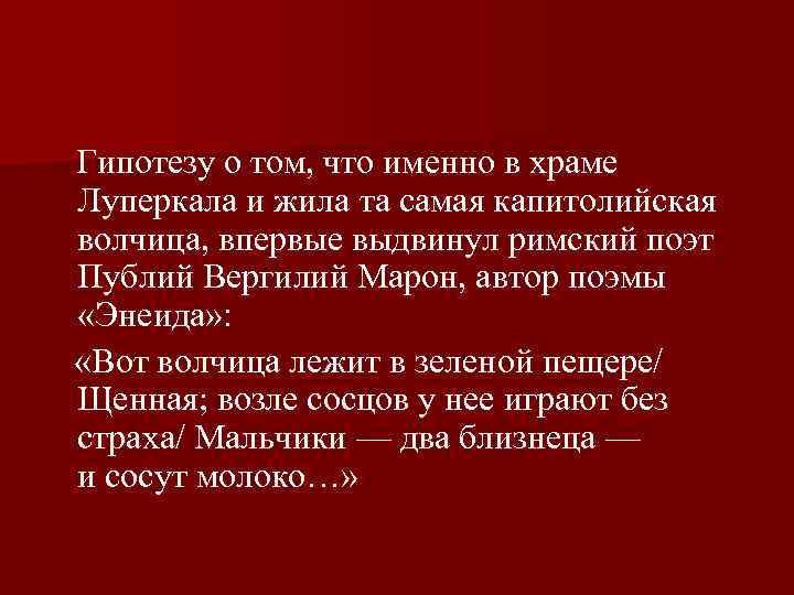  Гипотезу о том, что именно в храме Луперкала и жила та самая капитолийская